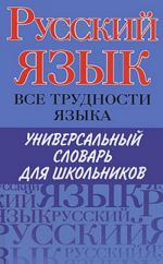 Russkij jazyk. Vse trudnosti jazyka.