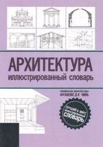 Архитектура. Иллюстрированный словарь