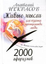 2000 aforizmov. Zhivye mysli dlja sozdanija prostranstva ljubvi.