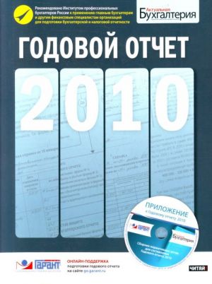 Годовой отчет. 2010 от журнала"Актуальная бухгалтерия"+ CD-диск