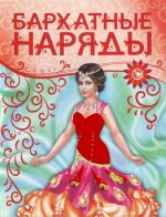 Бархатные наряды (красная)