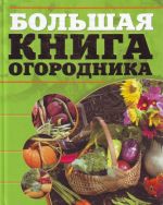 Большая книга огородника.