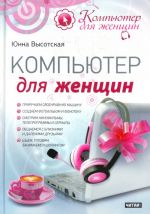 Компьютер для женщин.