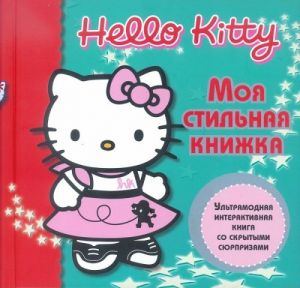 Khello Kitti! Moja stilnaja knizhka