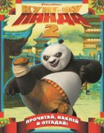 Kung-fu panda 2.Prochitaj, naklej i otgadaj! (DreamWorks)