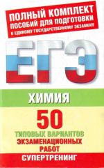 Khimija. 50 tipovykh variantov ekzamenatsionnykh rabot dlja podgotovki k EGE