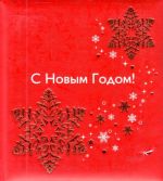 С Новым годом!