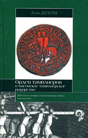 Orden tamplierov i masonskoe tamplierskoe rytsarstvo.