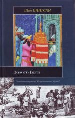 Zoloto Boga. Poiski propavshikh sokrovisch iz Ierusalimskogo Khrama.