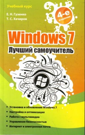 Windows 7. Luchshij samouchitel.