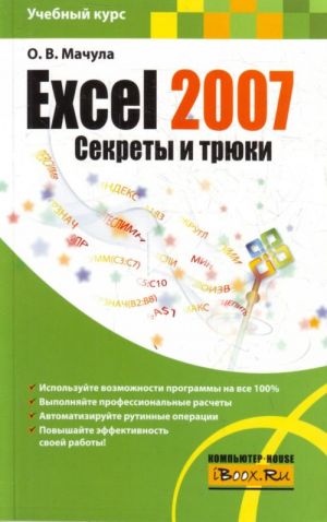 Excel 2007. Sekrety i trjuki.