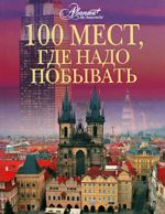 100 мест, где надо побывать.