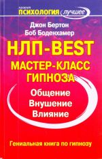 NLP - BEST. Master-klass gipnoza.