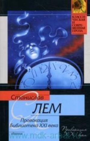 Провокация. Библиотека XXI века. [Записки всемогущего]