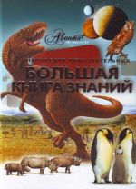 Большая книга знаний.