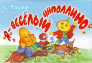 Я-весёлый Чиполлино