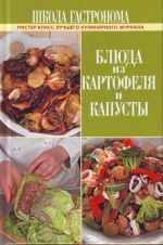 Школа Гастронома. Блюда из картофеля и капусты.