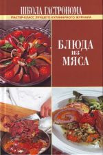 Школа Гастронома. Блюда из мяса.