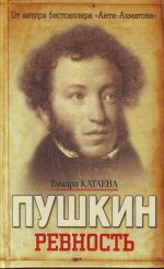 Pushkin. Revnost.