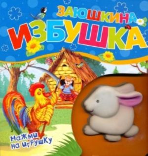 Заюшкина избушка.