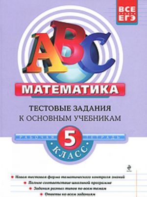 Matematika. 5 klass. Testovye zadanija k osnovnym uchebnikam. Rabochaja tetrad.