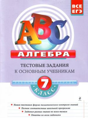 Algebra: 7 klass: testovye zadanija k osnovnym uchebnikam.