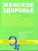 Женское здоровье. Большая медицинская энциклопедия.