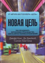 Novaja tsel. Kak obedinit berezhlivoe proizvodstvo, shest sigm i teoriju ogranichenij.