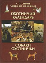 L. P. Sabaneev. Sobranie sochinenij. V 2 tomakh. Tom 1. Okhotnichij kalendar. Okhotnichi sobaki.