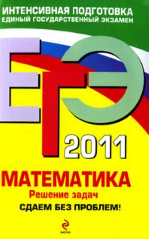 EGE 2011. Matematika. Reshenie zadach. Sdaem bez problem!