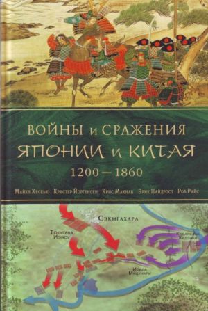 Vojny i srazhenija Japonii i Kitaja: 1200-1860