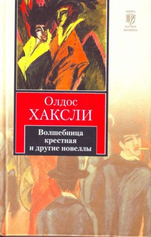 Волшебница крестная и другие новеллы.