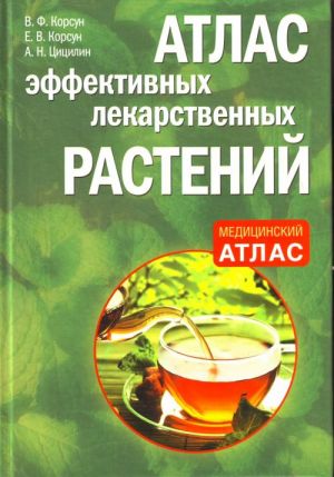 Атлас эффективных лекарственных растений.