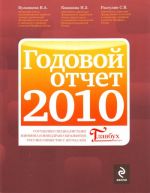 Годовой отчет - 2010. [комплект из 2 кн.