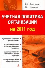 Учетная политика организаций на 2011 г.