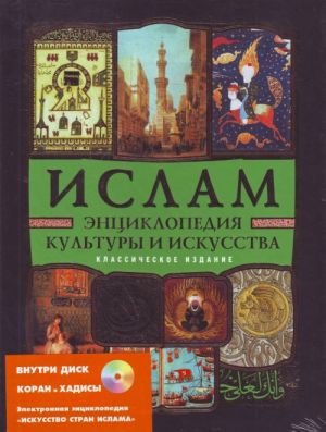 Islam: entsiklopedija kultury i iskus(+CD