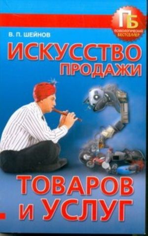 Искусство продажи товаров и услуг.