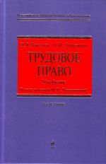 Трудовое право: учебник.