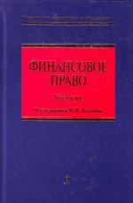 Финансовое право: учебник.