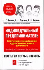 Individualnyj predprinimatel. Gosregistratsija, nalogooblozhenie i drugie pravovye voprosy dejatelnosti. Prakticheskoe rukovodstvo k dejstviju.
