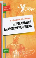 Нормальная анатомия человека.