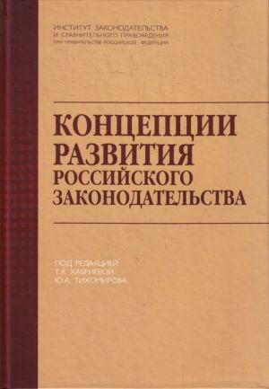Kontseptsii razvitija rossijskogo zakonodatelstva.