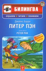 Питер Пэн. (Комплект содержит книгу и диск CD-MP3)