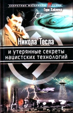 Никола Тесла и утерянные секреты нацистских технологий