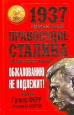 1937. Pravosudie Stalina. Obzhalovaniju ne podlezhit!