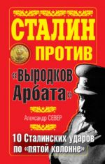 Stalin protiv "vyrodkov Arbata". 10 Stalinskikh udarov po "pjatoj kolonne".