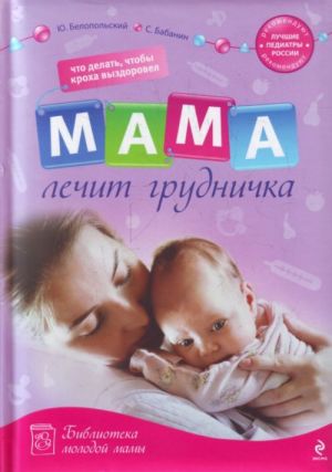 Mama lechit grudnichka: chto delat, chtoby krokha vyzdorovel