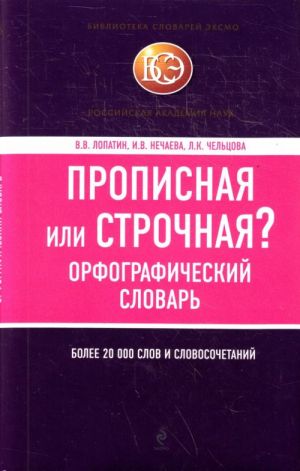 Propisnaja ili strochnaja? Orfograficheskij slovar.