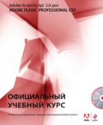 Action Script 3.0 для Adobe Flash Professional CS5 + СD