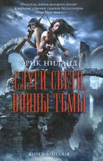 Слуги света, воины тьмы.